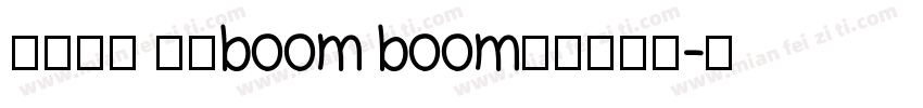 财运长龙 好运boom boom字体转换器字体转换
